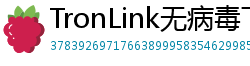 TronLink无病毒下载
